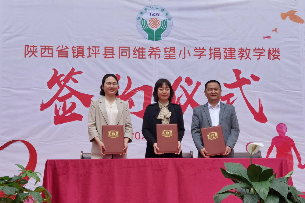 1同维爱心公益基金会举办镇坪同维希望小学教学楼重建项目捐建签约仪式2_调整大小.jpg