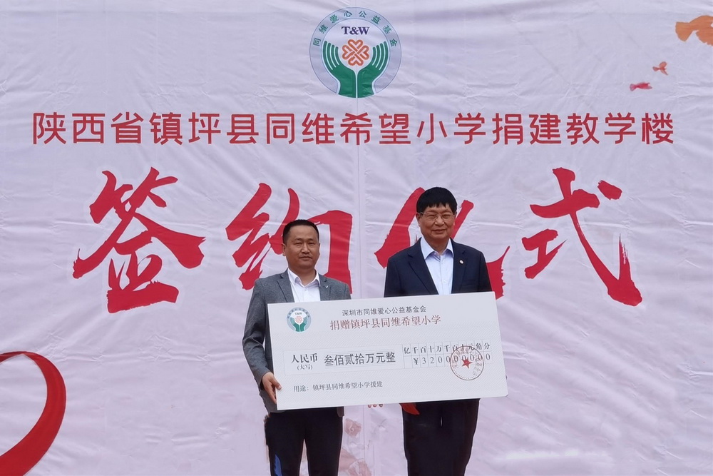1同维爱心公益基金会举办镇坪同维希望小学教学楼重建项目捐建签约仪式1_调整大小.jpg