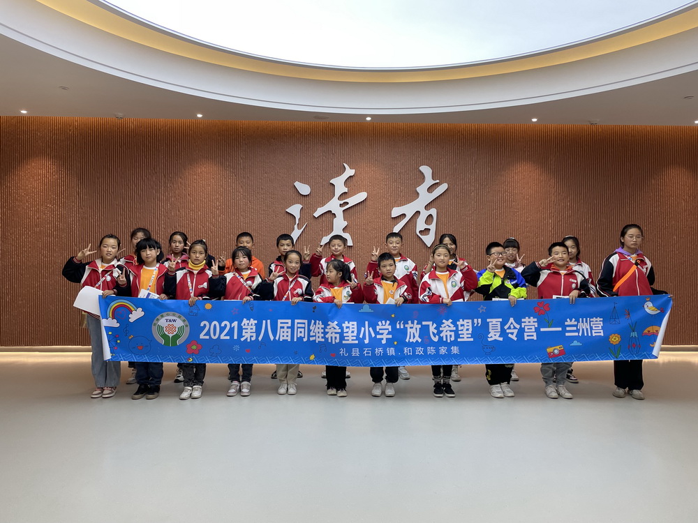 第八届同维希望小学“放飞希望”夏令营兰州营速记9_调整大小.jpg