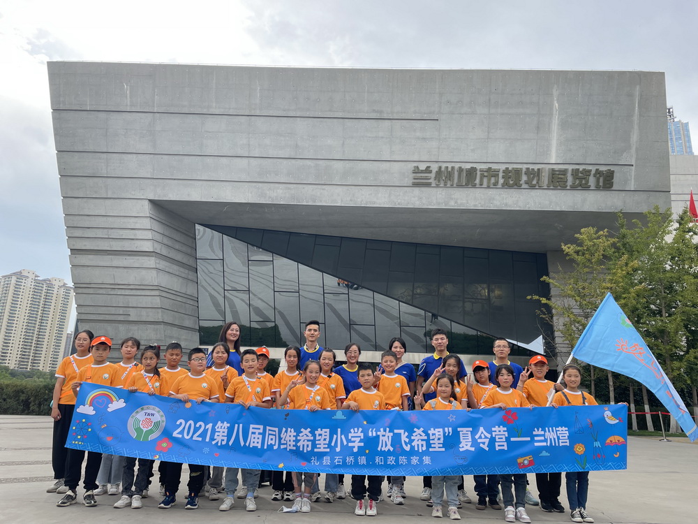 2第八届同维希望小学“放飞希望”夏令营兰州营速记3_调整大小.jpg